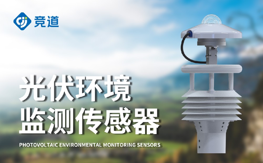 光伏環(huán)境監(jiān)測儀提升光伏發(fā)電站的維護能力