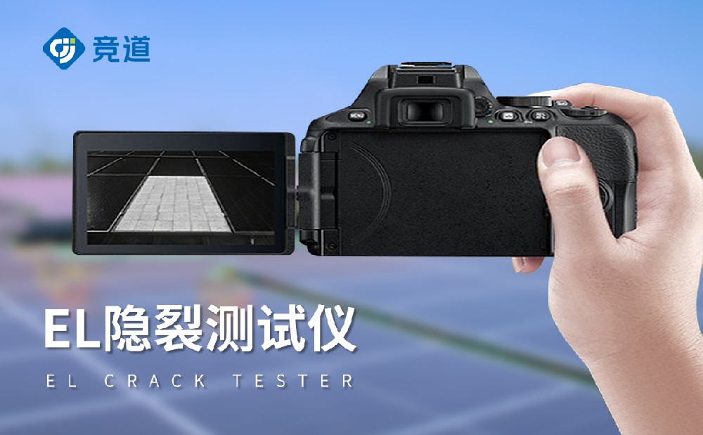 el檢測儀，讓光伏組件缺陷無所遁形