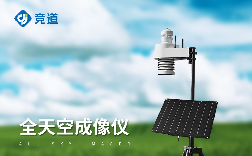 全自動(dòng)天空成像儀做好云層監(jiān)測(cè)工作