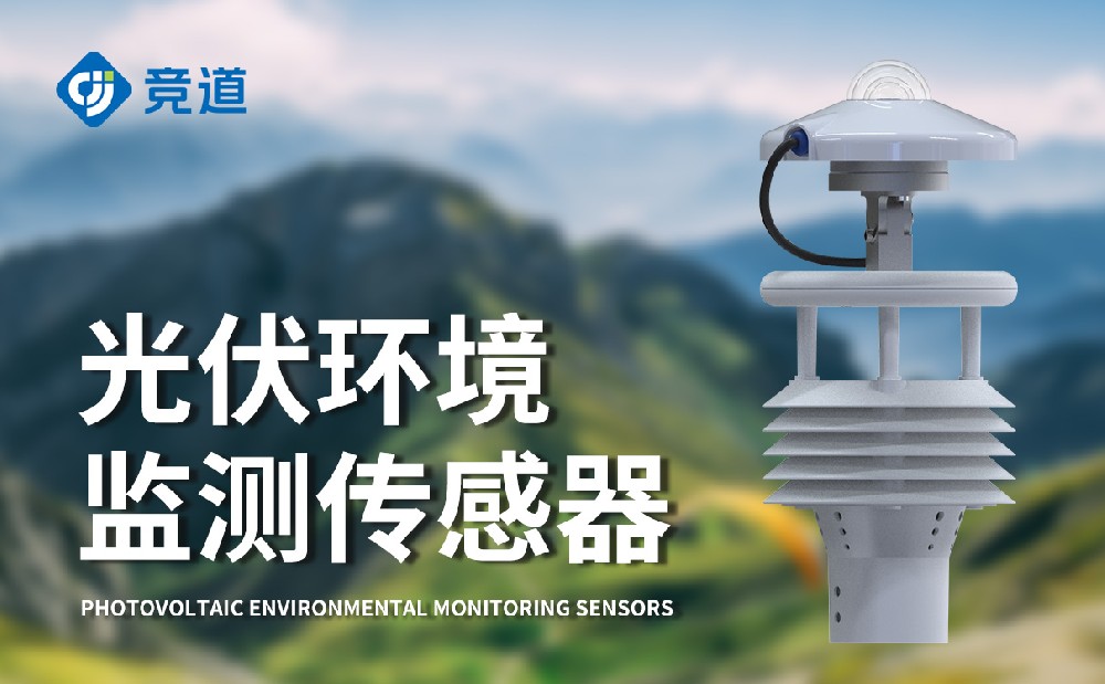 JD-WQX8B光伏氣象儀產品簡介